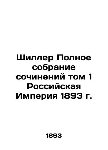 Schiller's Complete Collection of Works Volume 1 of the Russian Empire of 1893 In Russian (ask us if in doubt)/Shiller Polnoe sobranie sochineniy tom 1 Rossiyskaya Imperiya 1893 g. - landofmagazines.com