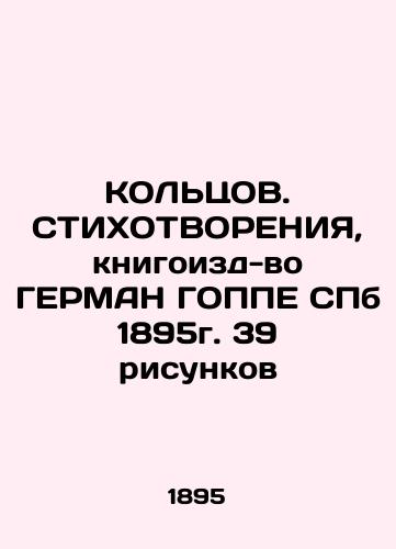 RING. STICHOLOGY, GERMAN GOPPE, SPb 1895 39 drawings In Russian (ask us if in doubt)/KOL'TsOV. STIKhOTVORENIYa, knigoizd-vo GERMAN GOPPE SPb 1895g. 39 risunkov - landofmagazines.com