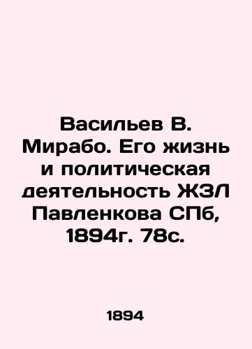 Vasiliev V. Mirabo. His Life and Political Activities of Pavlenkova ZhL St. Petersburg, 1894. 78 p. In Russian (ask us if in doubt)/Vasil'ev V. Mirabo. Ego zhizn' i politicheskaya deyatel'nost' ZhZL Pavlenkova SPb, 1894g. 78s. - landofmagazines.com