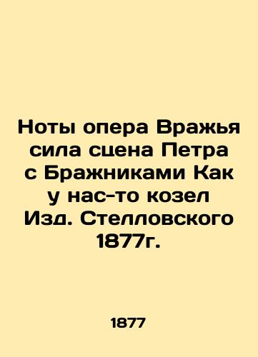 The notes opera Hostile power Peter's scene with the Brahniks is like we have a goat from Stellowsky's 1877 edition. In Russian (ask us if in doubt)/Noty opera Vrazh'ya sila stsena Petra s Brazhnikami Kak u nas-to kozel Izd. Stellovskogo 1877g. - landofmagazines.com