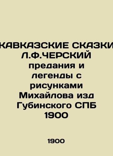 KAUCAZ Tales by L.F.CHERSKY of legends and legends with drawings by Mikhailov published by Gubinsky St. Petersburg 1900 In Russian (ask us if in doubt)/KAVKAZSKIE SKAZKI L.F.ChERSKIY predaniya i legendy s risunkami Mikhaylova izd Gubinskogo SPB 1900 - landofmagazines.com