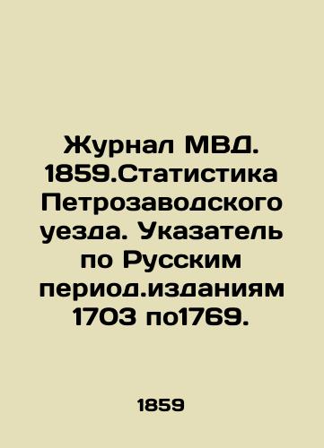 Journal of the Ministry of Internal Affairs. 1859.Statistics of Petrozavodsk Uyezd. Index to Russian period.1703 to 1769. In Russian (ask us if in doubt)/Zhurnal MVD. 1859.Statistika Petrozavodskogo uezda. Ukazatel' po Russkim period.izdaniyam 1703 po1769. - landofmagazines.com