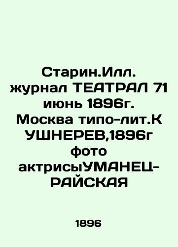 Historical Ill. magazine TEATRAL 71 June 1896 Moscow typo-lit.KUSHNEREV, 1896 photo of actress UMANETS-RAYSKA In Russian (ask us if in doubt)/Starin.Ill. zhurnal TEATRAL 71 iyun' 1896g. Moskva tipo-lit.KUShNEREV,1896g foto aktrisyUMANETs-RAYSKAYa - landofmagazines.com