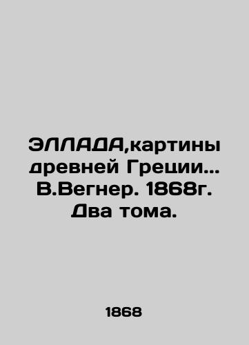ELLADA, paintings of ancient Greece.. V.Wegner. 1868. Two volumes. In Russian (ask us if in doubt)/ELLADA,kartiny drevney Gretsii.. V.Vegner. 1868g. Dva toma. - landofmagazines.com