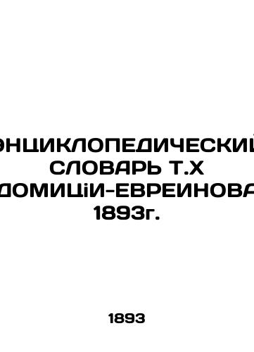 ENCYCLOPEDIC WORLD OF DOMITSI-EUREINOV 1893. In Russian (ask us if in doubt)/ENTsIKLOPEDIChESKIY SLOVAR' T.Kh DOMITsiI-EVREINOVA 1893g. - landofmagazines.com