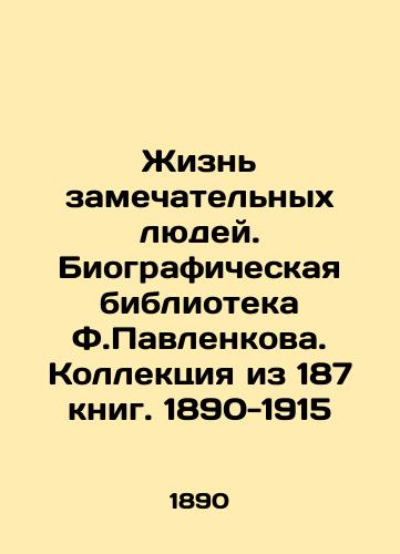 The lives of remarkable people. F. Pavlenkov's biographical library. Collection of 187 books. 1890-1915 In Russian (ask us if in doubt)/Zhizn' zamechatel'nykh lyudey. Biograficheskaya biblioteka F.Pavlenkova. Kollektsiya iz 187 knig. 1890-1915 - landofmagazines.com