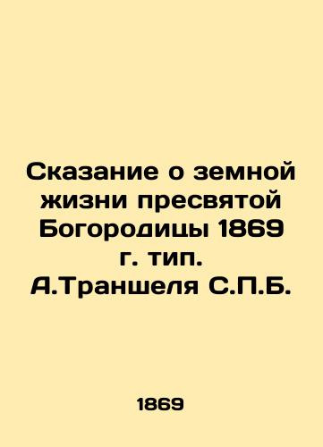 The Tale of the Earthly Life of the Blessed Theotokos of 1869, typified by A.Trenschel S.P.B. In Russian (ask us if in doubt)/Skazanie o zemnoy zhizni presvyatoy Bogoroditsy 1869 g. tip. A.Transhelya S.P.B. - landofmagazines.com