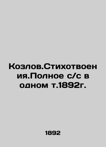 Kozlov. Poetry. The complete s / s in one v.1892. In Russian (ask us if in doubt)/Kozlov.Stikhotvoeniya.Polnoe s/s v odnom t.1892g. - landofmagazines.com