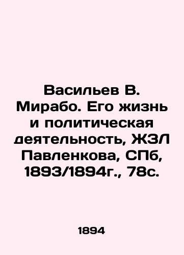 Vasiliev V. Mirabo. His Life and Political Activities, ZhL Pavlenkova, St. Petersburg, 1893 / 1894, 78c. In Russian (ask us if in doubt)/Vasil'ev V. Mirabo. Ego zhizn' i politicheskaya deyatel'nost', ZhZL Pavlenkova, SPb, 1893/1894g., 78s. - landofmagazines.com