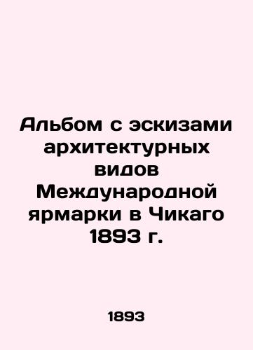 An album of sketches of the architectural views of the 1893 Chicago International Fair In Russian (ask us if in doubt)/Al'bom s eskizami arkhitekturnykh vidov Mezhdunarodnoy yarmarki v Chikago 1893 g. - landofmagazines.com