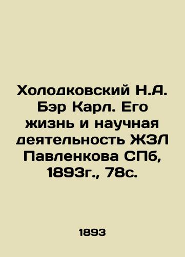 Kholodkovsky N.A. Bear Karl. His life and scientific activity of Pavlenkov's ZhZL SPb, 1893, 78c. In Russian (ask us if in doubt)/Kholodkovskiy N.A. Ber Karl. Ego zhizn' i nauchnaya deyatel'nost' ZhZL Pavlenkova SPb, 1893g., 78s. - landofmagazines.com