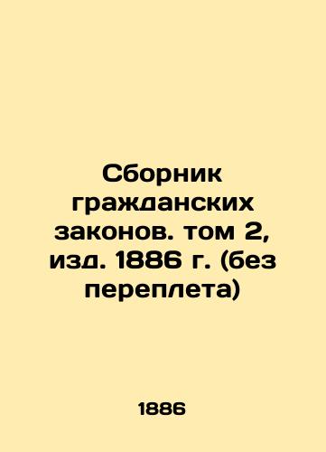 Compilation of Civil Laws. Volume 2, ed. 1886 (without binding) In Russian (ask us if in doubt)/Sbornik grazhdanskikh zakonov. tom 2, izd. 1886 g. (bez perepleta) - landofmagazines.com