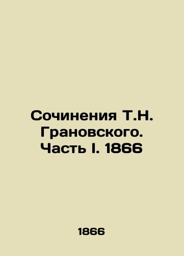 Works by T.N. Granovsky. Part I. 1866 In Russian (ask us if in doubt)/Sochineniya T.N. Granovskogo. Chast' I. 1866 - landofmagazines.com