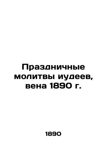 Feast prayers of the Jews, vein of 1890 In Russian (ask us if in doubt)/Prazdnichnye molitvy iudeev, vena 1890 g. - landofmagazines.com