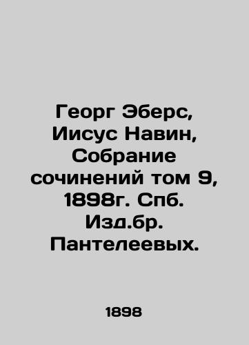 Georg Ebers, Joshua, Collection of Works, Volume 9, 1898. St. Petersburg Publishing House of Panteleevs. In Russian (ask us if in doubt)/Georg Ebers, Iisus Navin, Sobranie sochineniy tom 9, 1898g. Spb. Izd.br. Panteleevykh. - landofmagazines.com