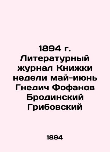 1894 The Literary Journal of the Book of the Week May-June by Gnedich Fofanov Brodinsky Gribowsky In Russian (ask us if in doubt)/1894 g. Literaturnyy zhurnal Knizhki nedeli may-iyun' Gnedich Fofanov Brodinskiy Gribovskiy - landofmagazines.com