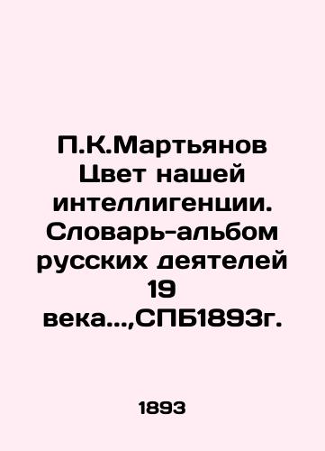 P.K.Martyanov The Color of Our Intellectuals. Dictionary-album of Russian Leaders of the 19th Century.., SPB1893. In Russian (ask us if in doubt)/P.K.Mart'yanov Tsvet nashey intelligentsii. Slovar'-al'bom russkikh deyateley 19 veka..,SPB1893g. - landofmagazines.com