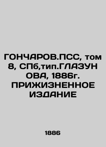 GONCHAROV.PSS, Volume 8, St. Petersburg, type. GLAZUNOVA, 1886 In Russian (ask us if in doubt)/GONChAROV.PSS, tom 8, SPb,tip.GLAZUNOVA, 1886g. PRIZhIZNENNOE IZDANIE - landofmagazines.com