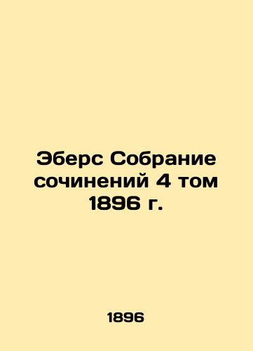 Ebers Collection of Works, Volume 4, 1896 In Russian (ask us if in doubt)/Ebers Sobranie sochineniy 4 tom 1896 g. - landofmagazines.com