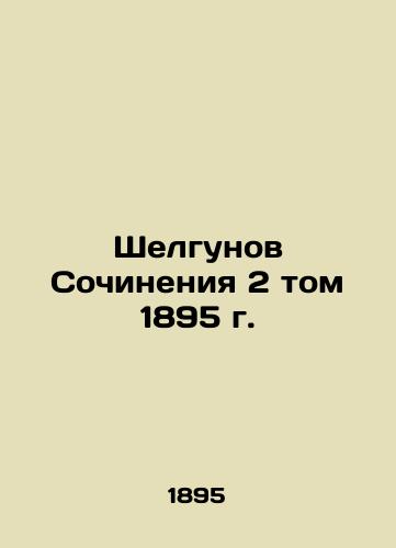 The Shelgoons of Works 2 Volume 1895 In Russian (ask us if in doubt)/Shelgunov Sochineniya 2 tom 1895 g. - landofmagazines.com