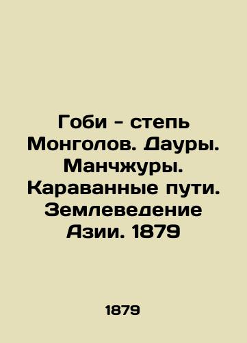 Gobi - the steppe of the Mongols. Daura. Manchurian. Caravan routes. Agricultural studies of Asia. 1879 In Russian (ask us if in doubt)/Gobi - step' Mongolov. Daury. Manchzhury. Karavannye puti. Zemlevedenie Azii. 1879 - landofmagazines.com