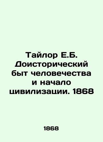 Taylor E.B. Prehistoric Mankind and the Beginning of Civilization. 1868 In Russian (ask us if in doubt)/Taylor E.B. Doistoricheskiy byt chelovechestva i nachalo tsivilizatsii. 1868 - landofmagazines.com