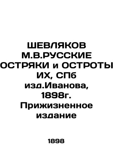 SHEVLYAKOV M.V.RUSSKIE ISLANDS AND ISLANDS OF THEIR, SPb izd. Ivanov, 1898. Prizhizhnoe Edition In Russian (ask us if in doubt)/ShEVLYaKOV M.V.RUSSKIE OSTRYaKI i OSTROTY IKh, SPb izd.Ivanova, 1898g. Prizhiznennoe izdanie - landofmagazines.com