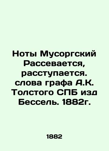 Mussorgsky music is dispersed, is dispersed. The words of Count A.K. Tolstoy of St. Petersburg published by Bessel in 1882. In Russian (ask us if in doubt)/Noty Musorgskiy Rassevaetsya, rasstupaetsya. slova grafa A.K. Tolstogo SPB izd Bessel'. 1882g. - landofmagazines.com