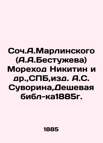 Soch.A.Marlinsky (A.A.Bestuzheva) Morekhod Nikitin et al., SPB, edited by A.S.Suvorin, Cheap bible-ka1885. In Russian (ask us if in doubt)/Soch.A.Marlinskogo(A.A.Bestuzheva) Morekhod Nikitin i dr.,SPB,izd. A.S.Suvorina,Deshevaya bibl-ka1885g. - landofmagazines.com