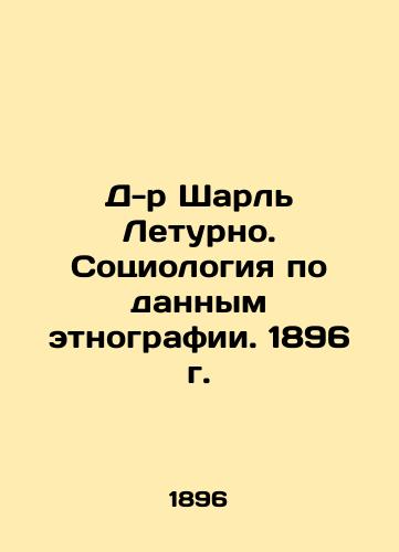 Dr. Charles Letourneau. Sociology according to ethnography. 1896 In Russian (ask us if in doubt)/D-r Sharl' Leturno. Sotsiologiya po dannym etnografii. 1896 g. - landofmagazines.com