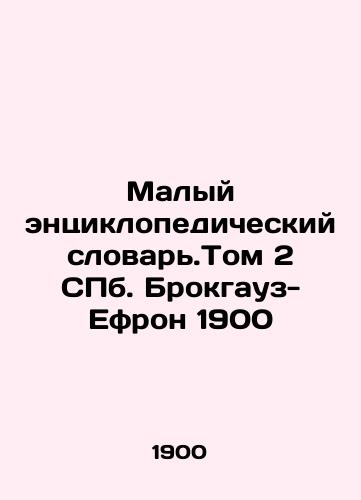 Small Encyclopedic Dictionary. Volume 2, Brockhaus-Ephron 1900 In Russian (ask us if in doubt)/Malyy entsiklopedicheskiy slovar'.Tom 2 SPb. Brokgauz-Efron 1900 - landofmagazines.com