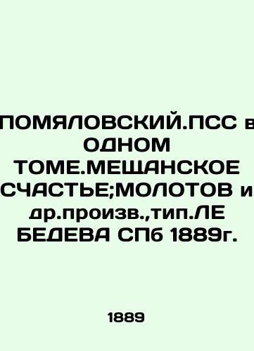 POMYALOVSKIY.PSS IN A TOME.MESSICAL HAPPY; MOMOMOTS, etc., type. LEBEDEVA SPb 1889. In Russian (ask us if in doubt)/POMYaLOVSKIY.PSS v ODNOM TOME.MEShchANSKOE SChAST'E;MOLOTOV i dr.proizv.,tip.LEBEDEVA SPb 1889g.