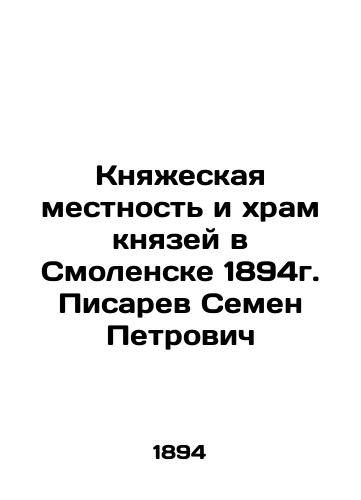 Princely locality and temple of princes in Smolensk 1894. Pisarev Semyon Petrovich In Russian (ask us if in doubt)/Knyazheskaya mestnost' i khram knyazey v Smolenske 1894g. Pisarev Semen Petrovich - landofmagazines.com