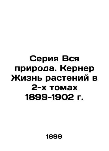 The Whole Nature Series. Kerner The Life of Plants in 2 Volumes 1899-1902 In Russian (ask us if in doubt)/Seriya Vsya priroda. Kerner Zhizn' rasteniy v 2-kh tomakh 1899-1902 g. - landofmagazines.com