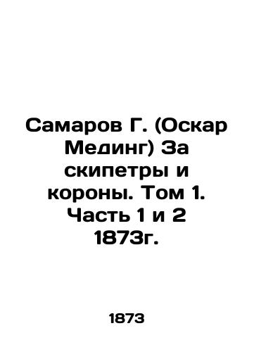 Samarov G. (Oskar Meding) For skeptics and crowns. Volume 1. Part 1 and 2 of 1873. In Russian (ask us if in doubt)/Samarov G. (Oskar Meding) Za skipetry i korony. Tom 1. Chast' 1 i 2 1873g. - landofmagazines.com