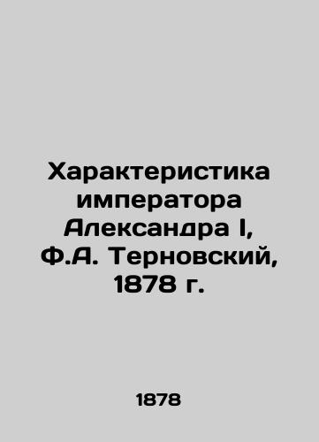 Characteristics of Emperor Alexander I, F.A. Ternovsky, 1878 In Russian (ask us if in doubt)/Kharakteristika imperatora Aleksandra I, F.A. Ternovskiy, 1878 g. - landofmagazines.com