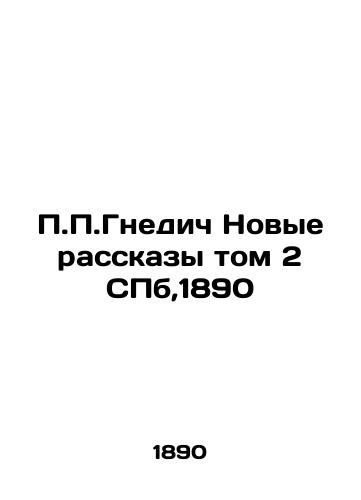 P.P. Gnedich New Stories Volume 2 of St. Petersburg, 1890 In Russian (ask us if in doubt)/P.P.Gnedich Novye rasskazy tom 2 SPb,1890 - landofmagazines.com