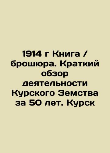 1914 Book / brochure. A brief overview of the activities of the Kursk Land for 50 years. Kursk In Russian (ask us if in doubt)/1914 g Kniga / broshyura. Kratkiy obzor deyatel'nosti Kurskogo Zemstva za 50 let. Kursk - landofmagazines.com