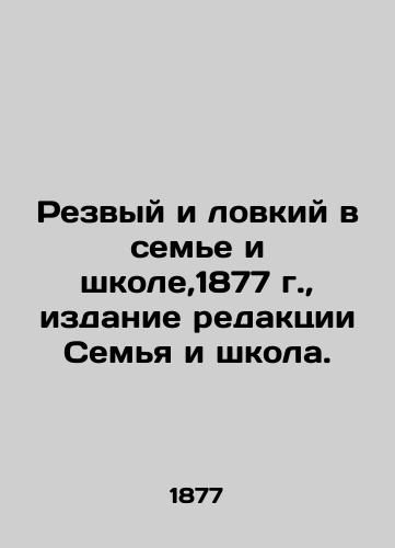 Resilient and dexterous in Family and School, 1877, edition Family and School. In Russian (ask us if in doubt)/Rezvyy i lovkiy v sem'e i shkole,1877 g., izdanie redaktsii Sem'ya i shkola. - landofmagazines.com