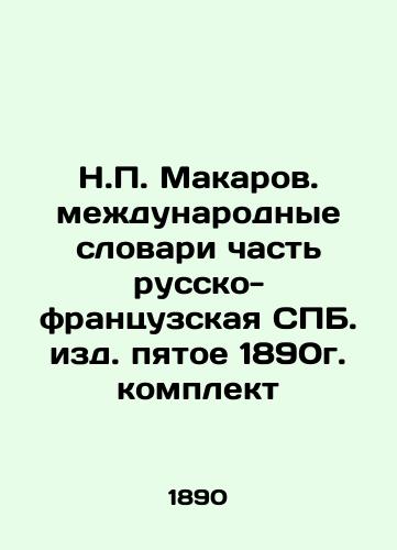 N.P. Makarov International Dictionaries, part of the Russian-French SPB, fifth edition, 1890 set In Russian (ask us if in doubt)/N.P. Makarov. mezhdunarodnye slovari chast' russko-frantsuzskaya SPB. izd. pyatoe 1890g. komplekt - landofmagazines.com