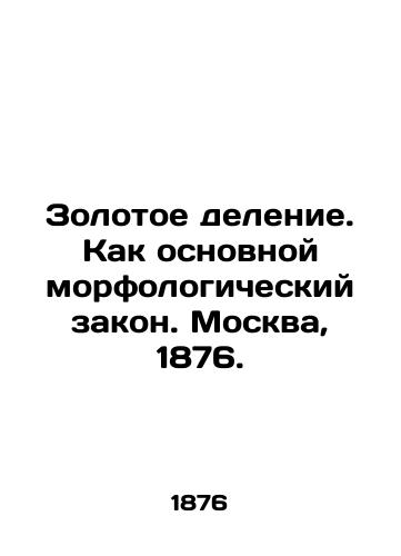 The Golden Division. As the Basic Morphological Law. Moscow, 1876. In Russian (ask us if in doubt)/Zolotoe delenie. Kak osnovnoy morfologicheskiy zakon. Moskva, 1876. - landofmagazines.com