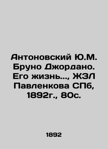 Antonovsky Y.M. Bruno Giordano. His Life.., Pavlenkova ZhZL SPb, 1892, 80c. In Russian (ask us if in doubt)/Antonovskiy Yu.M. Bruno Dzhordano. Ego zhizn'.., ZhZL Pavlenkova SPb, 1892g., 80s. - landofmagazines.com