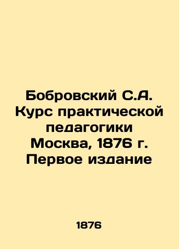 Bobrovsky S.A. Course of practical pedagogy Moscow, 1876 First Edition In Russian (ask us if in doubt)/Bobrovskiy S.A. Kurs prakticheskoy pedagogiki Moskva, 1876 g. Pervoe izdanie - landofmagazines.com