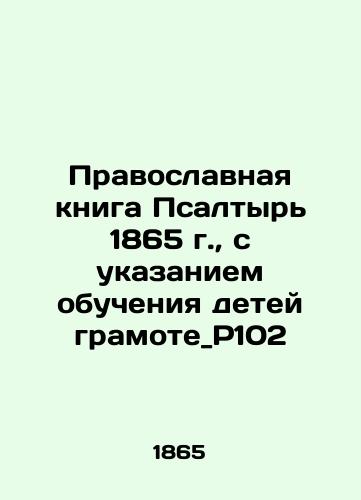 The Orthodox Book of Psalms of 1865, with the instruction of children in literacy _ P102 In Russian (ask us if in doubt)/Pravoslavnaya kniga Psaltyr' 1865 g., s ukazaniem obucheniya detey gramote_R102 - landofmagazines.com