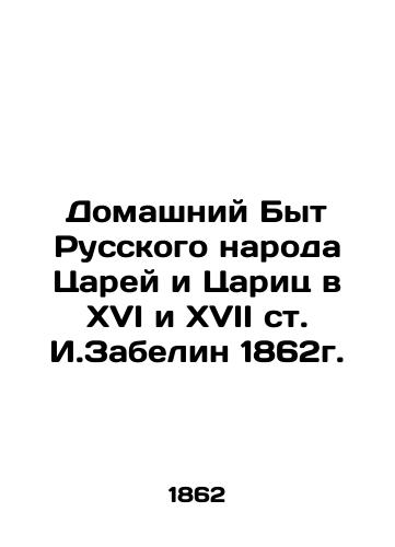 The Domestic Life of the Russian People of Kings and Tsarins in the 16th and 17th centuries by I. Zabelin in 1862. In Russian (ask us if in doubt)/Domashniy Byt Russkogo naroda Tsarey i Tsarits v XVI i XVII st. I.Zabelin 1862g. - landofmagazines.com