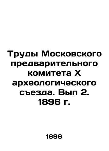 Proceedings of the Moscow Preliminary Committee of the 10th Archaeological Congress. Volume 2, 1896. In Russian (ask us if in doubt)/Trudy Moskovskogo predvaritel'nogo komiteta X arkheologicheskogo sezda. Vyp 2. 1896 g. - landofmagazines.com