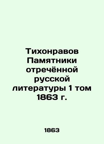 Tikhonrav Monuments of Abdicated Russian Literature, Volume 1, 1863 In Russian (ask us if in doubt)/Tikhonravov Pamyatniki otrechyonnoy russkoy literatury 1 tom 1863 g. - landofmagazines.com
