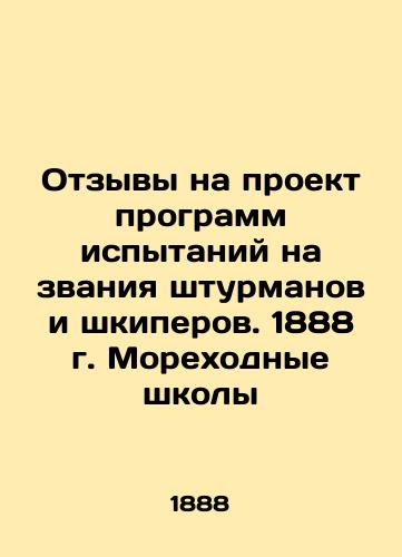 Feedback on the draft test programs for the titles of navigators and skippers. 1888 Maritime schools In Russian (ask us if in doubt)/Otzyvy na proekt programm ispytaniy na zvaniya shturmanov i shkiperov. 1888 g. Morekhodnye shkoly - landofmagazines.com