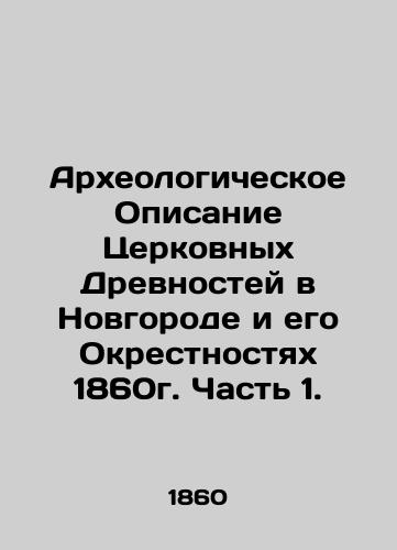 Archaeological Description of Church Antiquities in Novgorod and its Suburbs 1860. Part 1. In Russian (ask us if in doubt)/Arkheologicheskoe Opisanie Tserkovnykh Drevnostey v Novgorode i ego Okrestnostyakh 1860g. Chast' 1. - landofmagazines.com