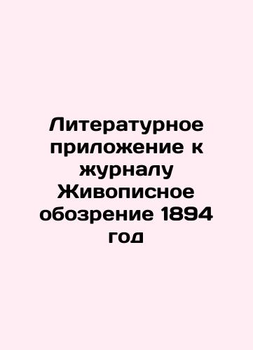 1899. Literary supplement to the journal Painting Review, Novels and Stories. In Russian (ask us if in doubt)/1899 god. Literaturnoe prilozhenie k zhurnalu Zhivopisnoe Obozrenie, povesti i Romany. - landofmagazines.com